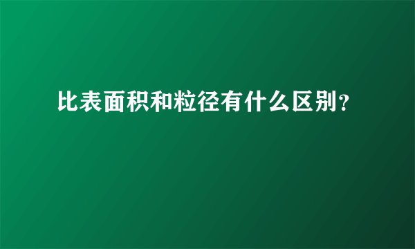 比表面积和粒径有什么区别？