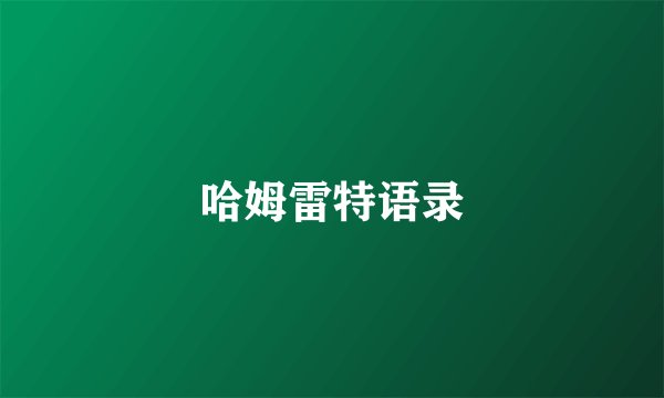 哈姆雷特语录