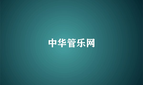中华管乐网