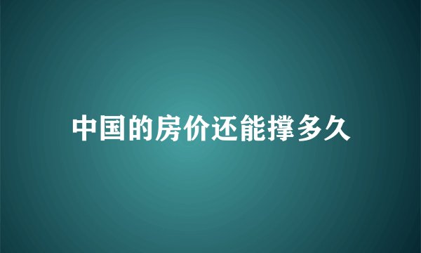 中国的房价还能撑多久