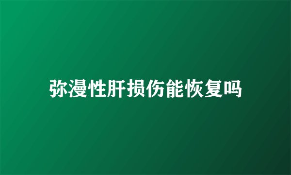 弥漫性肝损伤能恢复吗