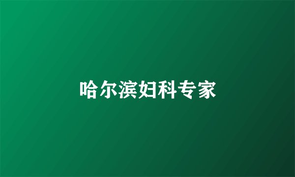 哈尔滨妇科专家