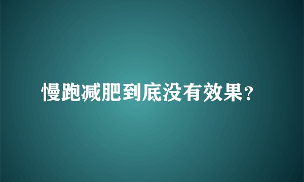 慢跑减肥到底没有效果？