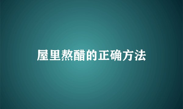 屋里熬醋的正确方法