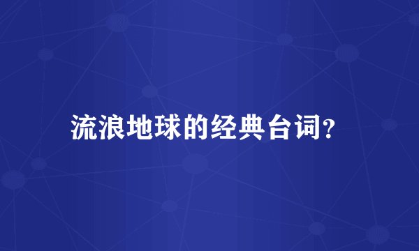 流浪地球的经典台词?