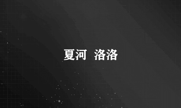 夏河  洛洛