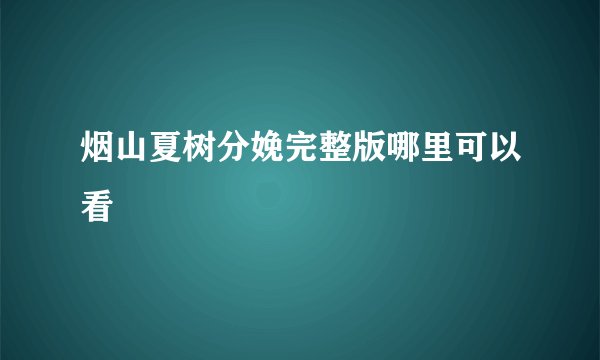 烟山夏树分娩完整版哪里可以看