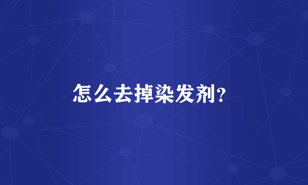 怎么去掉染发剂？