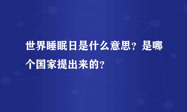世界睡眠日是什么意思？是哪个国家提出来的？