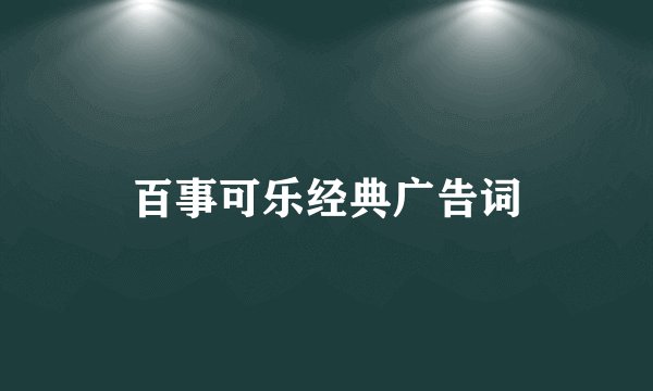 百事可乐经典广告词