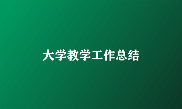 大学教学工作总结