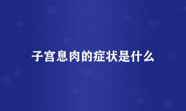 子宫息肉的症状是什么