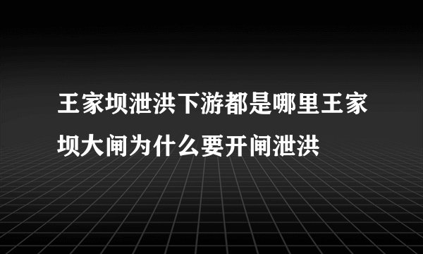 王家坝泄洪下游都是哪里王家坝大闸为什么要开闸泄洪
