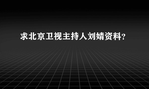 求北京卫视主持人刘婧资料？
