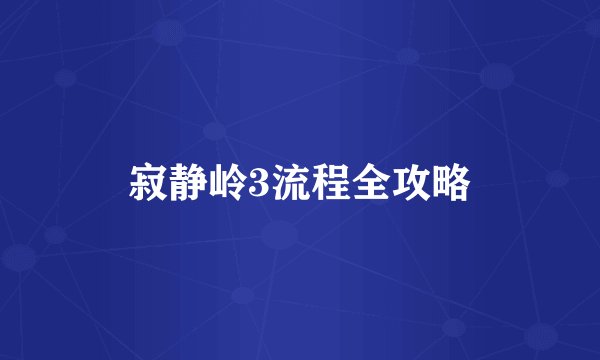 寂静岭3流程全攻略