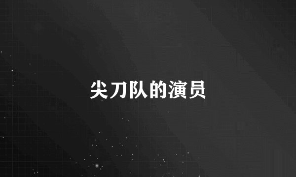 尖刀队的演员