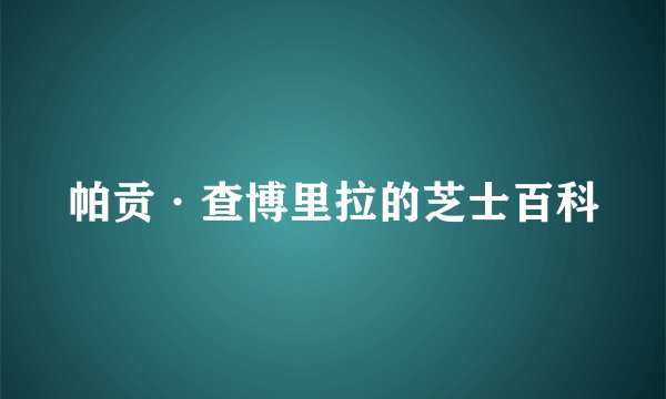 帕贡·查博里拉的芝士百科