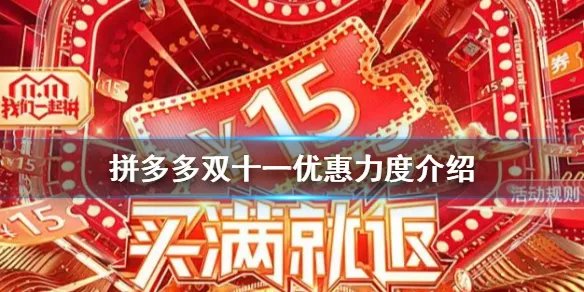 拼多多双十一有什么优惠 双十一优惠力度有多大