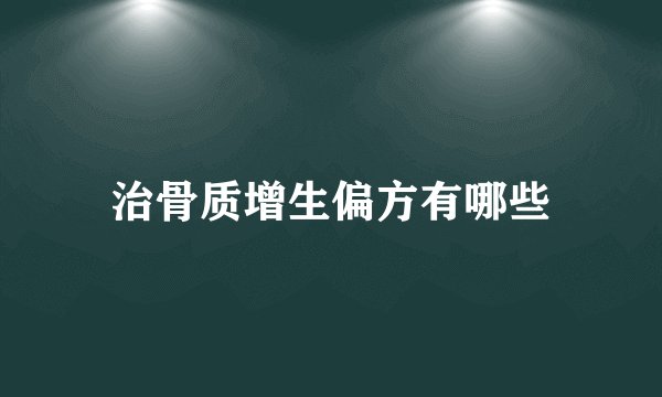 治骨质增生偏方有哪些