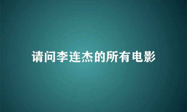 请问李连杰的所有电影
