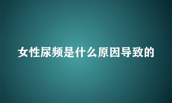 女性尿频是什么原因导致的