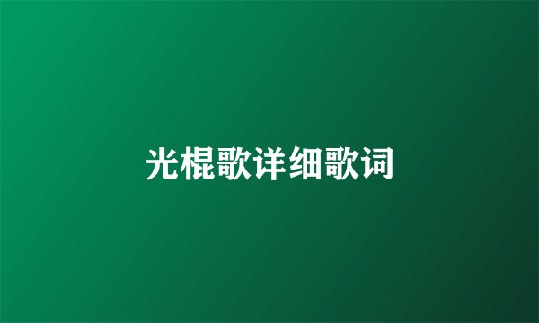 光棍歌详细歌词