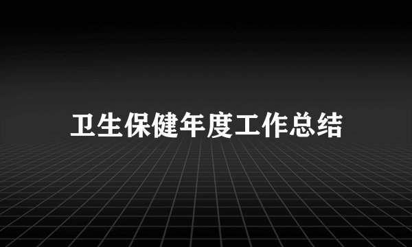 卫生保健年度工作总结