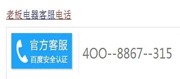 老板燃气灶维修电话或售后服务电话？？ 急！求解