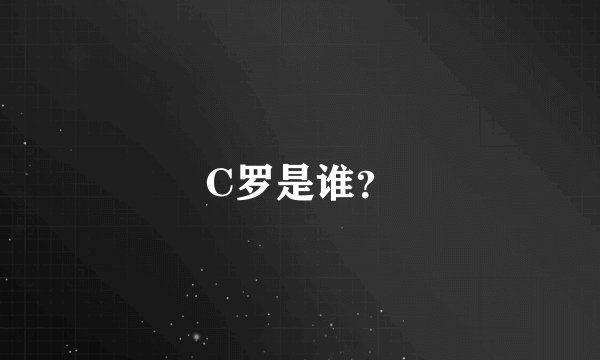 C罗是谁?