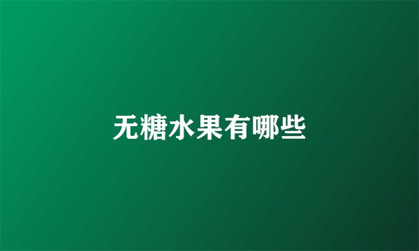 无糖水果有哪些