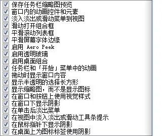 Aero peek 预览界面怎么不能设置啊