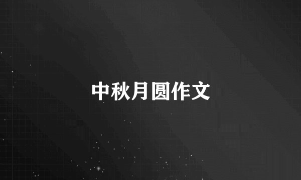 中秋月圆作文