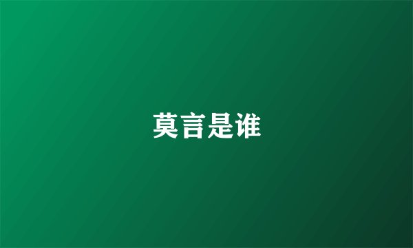 莫言是谁