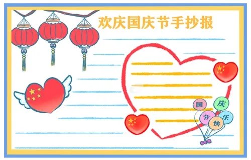 2020国庆节手抄报二年级简单好看