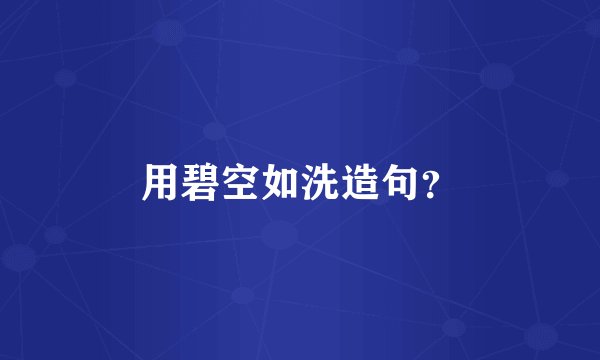 用碧空如洗造句？