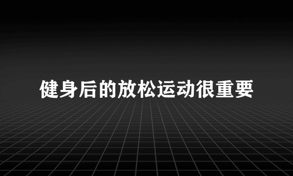 健身后的放松运动很重要