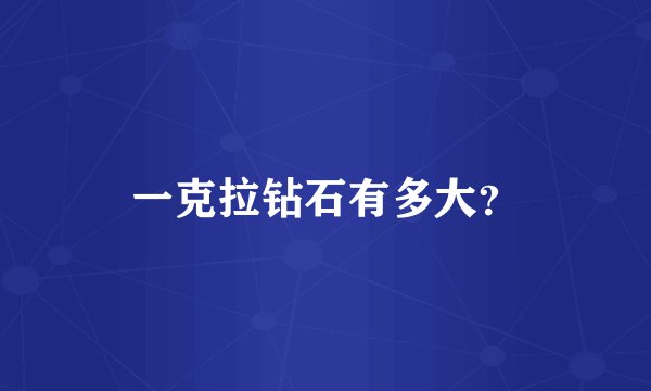 一克拉钻石有多大？
