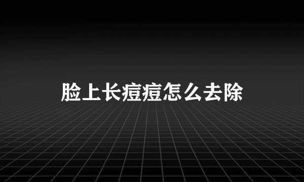 脸上长痘痘怎么去除
