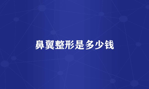 鼻翼整形是多少钱