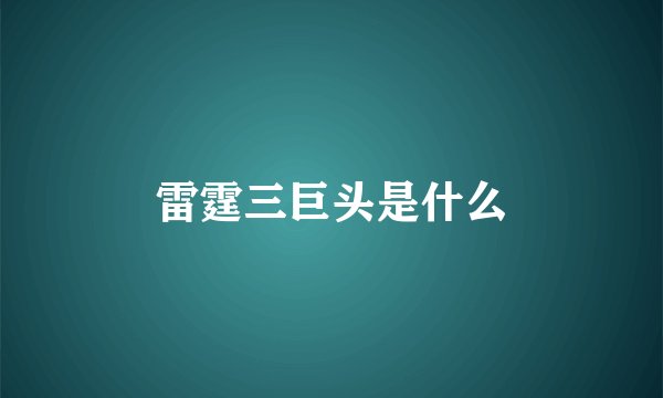 雷霆三巨头是什么