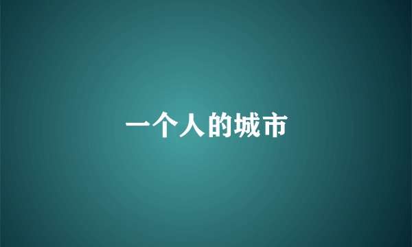 一个人的城市