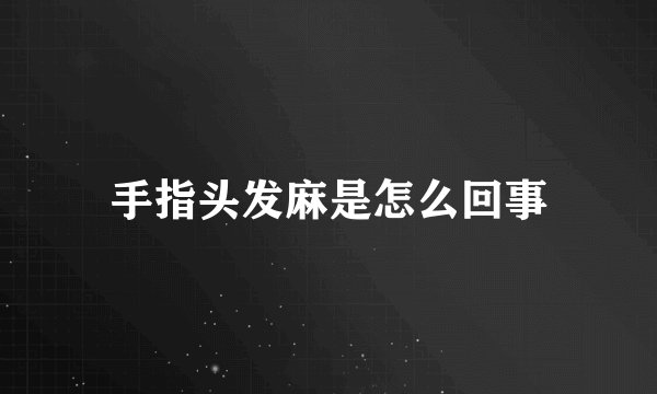 手指头发麻是怎么回事