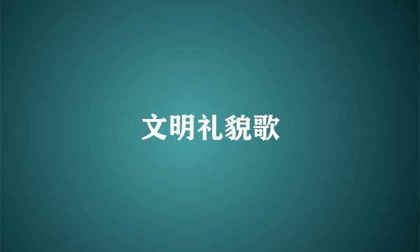 文明礼貌歌