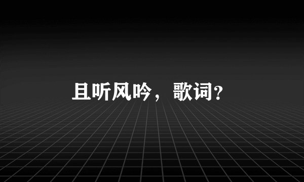 且听风吟,歌词?