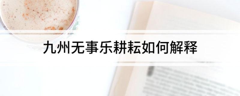 九州无事乐耕耘如何解释