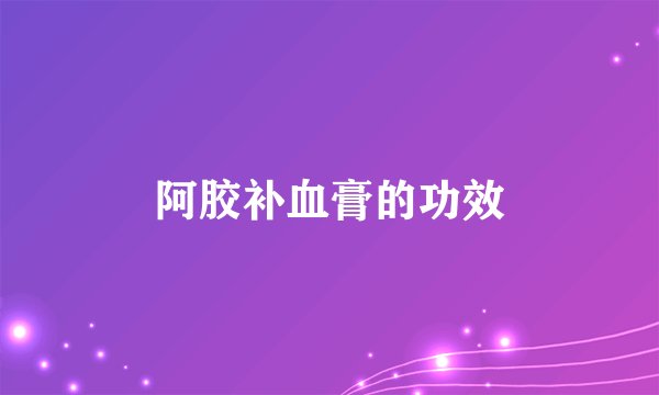 阿胶补血膏的功效