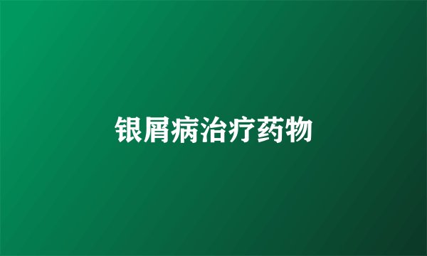 银屑病治疗药物