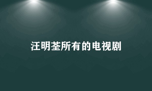 汪明荃所有的电视剧