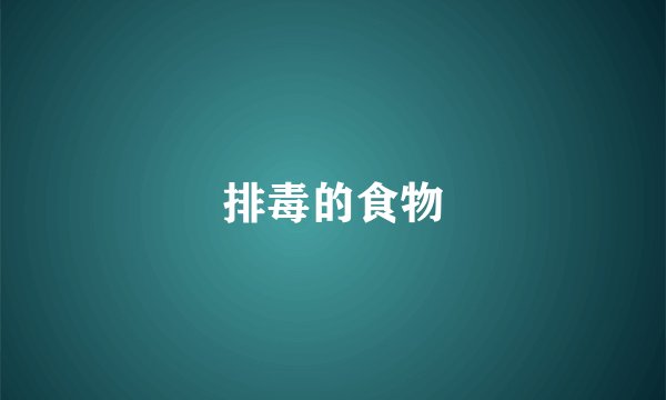 排毒的食物