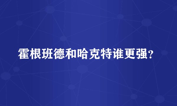 霍根班德和哈克特谁更强？
